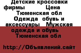 Детские кроссовки фирмы reebok › Цена ­ 800 - Тюменская обл. Одежда, обувь и аксессуары » Мужская одежда и обувь   . Тюменская обл.